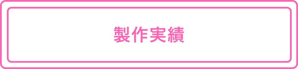 制作実績