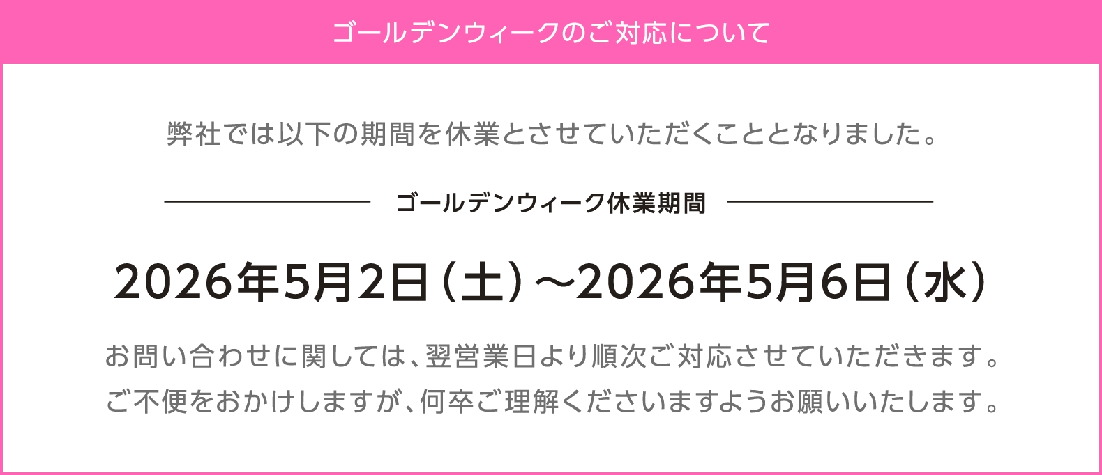 ゴールデンウィークのご対応