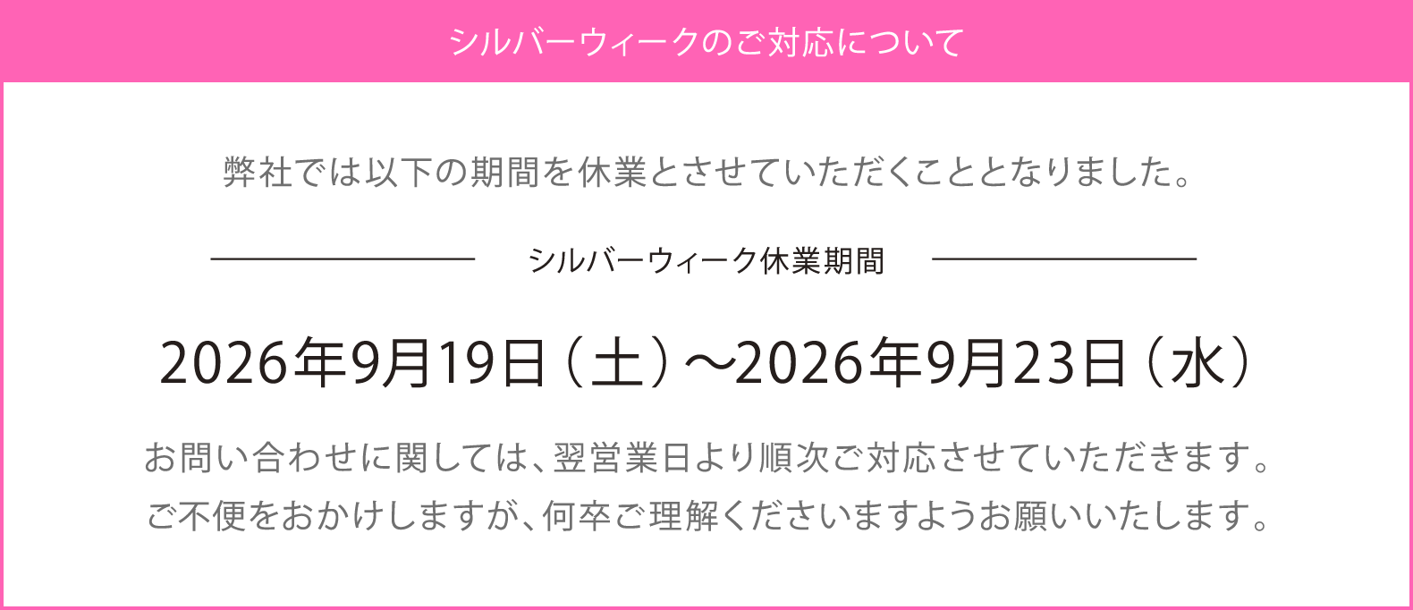 シルバーウィークのご対応