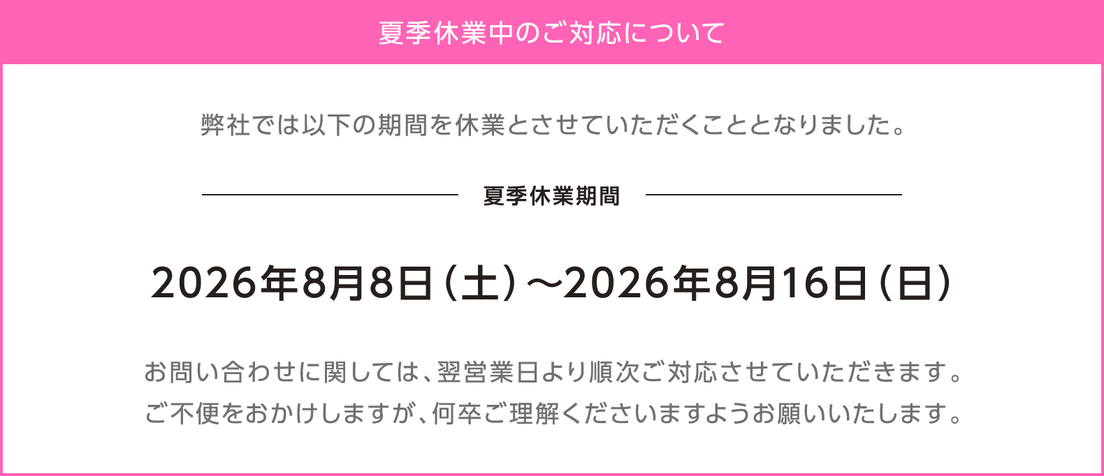 夏季休業のご対応